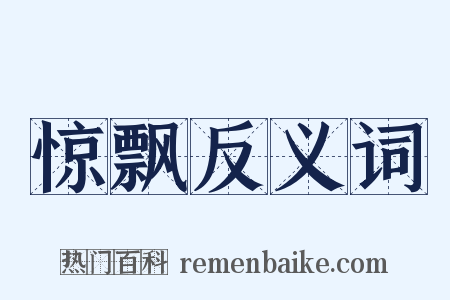 惊飘反义词是什么意思的图片